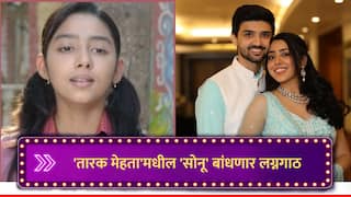 TMKOC : 'तारक मेहता'मधील 'सोनू' बांधणार लग्नगाठ, 'या' दिवशी बॉयफ्रेंडसोबत अडकणार विवाहबंधनात
