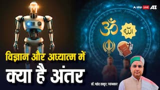 विज्ञान जहां समाप्त होता है, क्या वहीं से होती है अध्यात्म की शुरुआत, क्या है हकीकत