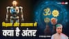 विज्ञान जहां समाप्त होता है, क्या वहीं से होती है अध्यात्म की शुरुआत, क्या है हकीकत