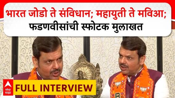Devendra Fadanvis Interview : भारत जोडो ते संविधान; महायुती ते मविआ; फडणवीसांची स्फोटक मुलाखत