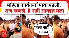 Raj Thackeray Bhiwandi : рдорд╣рд┐рд▓рд╛ рдХрд╛рд░реНрдпрдХрд░реНрддрд╛ рдкрд╛рдпрд╛ рдкрдбрд▓реА, рд░рд╛рдЬ рдард╛рдХрд░реЗ рдореНрд╣рдгрд▓реЗ, рд╣реЗ рдирд╛рд╣реА рдЖрд╡рдбрдд рдорд▓рд╛