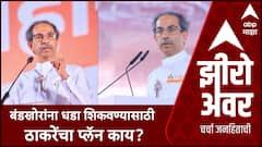 Zero Hour Uddhav Thackeray : рдмрдВрдбрдЦреЛрд░рд╛рдВрдирд╛ рдзрдбрд╛ рд╢рд┐рдХрд╡рдгреНрдпрд╛рд╕рд╛рдареА рдард╛рдХрд░реЗрдВрдЪрд╛ рдкреНрд▓реЕрди рдХрд╛рдп?