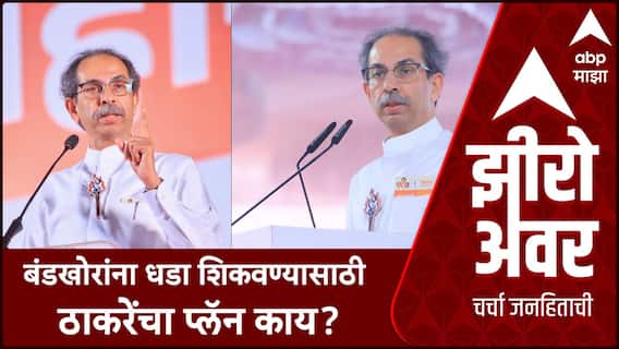 Zero Hour Uddhav Thackeray : बंडखोरांना धडा शिकवण्यासाठी ठाकरेंचा प्लॅन काय?