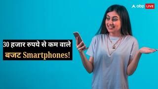 Smartphone Under Rs 30000: 30 हजार रुपये वाले बजट स्मार्टफोन्स! कैमरा से लेकर बैटरी तक की जानें डिटेल्स