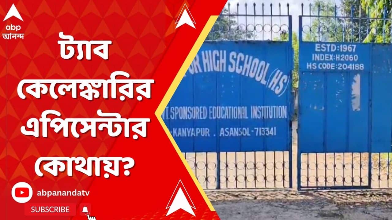 Tab Scam: রাজ্যজুড়ে ট্যাব কেলেঙ্কারির অভিযোগ, এপিসেন্টার কোথায়? ABP Ananda live