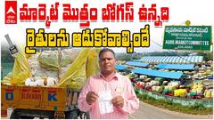 ఆదిలాబాద్ జిల్లాలో పత్తి కొనుగోళ్ళపై ABP గ్రౌండ్ రిపోర్ట్