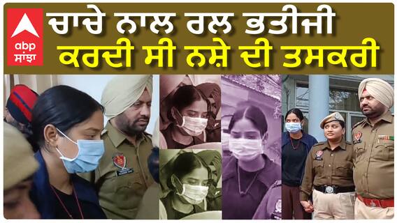 Punjab Police ਨੇ ਫੜੇ ਨਸ਼ੇ ਦੇ ਤਸਕਰ, ਵੱਡੀ ਮਾਤਰਾ 'ਚ ਨਸ਼ਾ ਬਰਾਮਦ