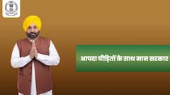 पंजाब में आपदा पीड़ितों के साथ मान सरकार