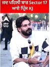 ਜਦ ਪਹਿਲੀ ਬਾਰ Sector 17 ਆਏ ਪ੍ਰਿੰਸ KJ