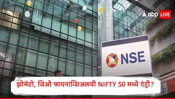 Nifty50 : झोमॅटो- जिओ फायनान्शिअलच्या स्टॉक्समध्येही F&O ट्रेडिंग,निफ्टी 50 कंपन्यांमध्ये नामांकित कंपन्यांचा समावेश होणार 