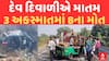 Gujarat Accident : દેવ દિવાળીએ ગુજરાતમાં માતમ, અલગ અલગ 3 અકસ્માતમાં 8ના મોત