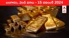 Gold-Silver Prices Today 15 Nov: పతనం నుంచి పుంజుకున్న పసిడి - మీ ప్రాంతంలో ఈ రోజు బంగారం, వెండి ధరలు ఇవీ