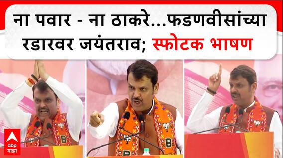 Devendra Fadnavis : ना पवार - ना ठाकरे...फडणवीसांच्या रडारवर जयंतराव; स्फोटक भाषण