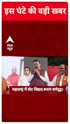 Maharashtra Elections 2024: Watch Big Updates Of The Hour Only On ABP News | Devendra Fadnavis