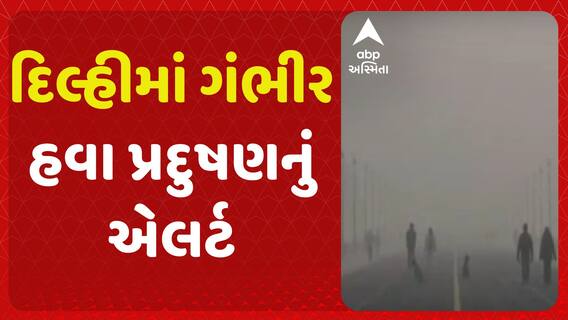 Delhi Pollution: દિલ્હીમાં ગંભીર હવા પ્રદુષણનું એલર્ટ, પ્રાથમિક શાળાઓમાં ઓનલાઇન ક્લાસનો નિર્ણય