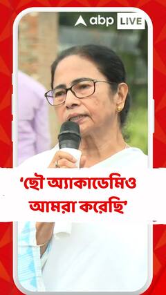 অনেক অ্যাকাডেমি করেছি, ছৌ অ্যাকাডেমিও আমরা করেছি: মমতা