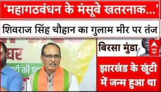 Deoghar News: 'महागठबंधन के मंसूबे खतरनाक', Shivraj Singh Chouhan का Ghulam Ahmad Mir पर तंज |