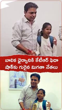 బాలిక ధైర్యానికి కేటీఆర్ ఫిదా షాక్‌కు గురైన మిగతా నేతలు