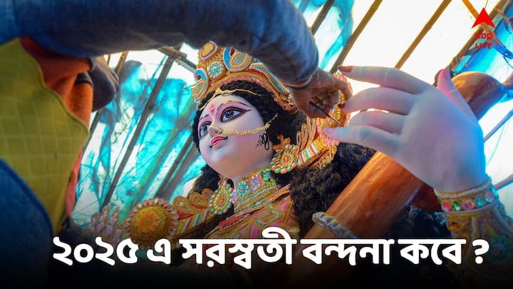 দেবী সরস্বতীর আরাধনা হয় শিক্ষা প্রতিষ্ঠান থেকে বাংলার ঘরে ঘরে। শীতের শুরুতেই চলুন দেখে নেওয়া যাক, ২০২৫ সালে সরস্বতী পুজো কবে পালিত হবে।