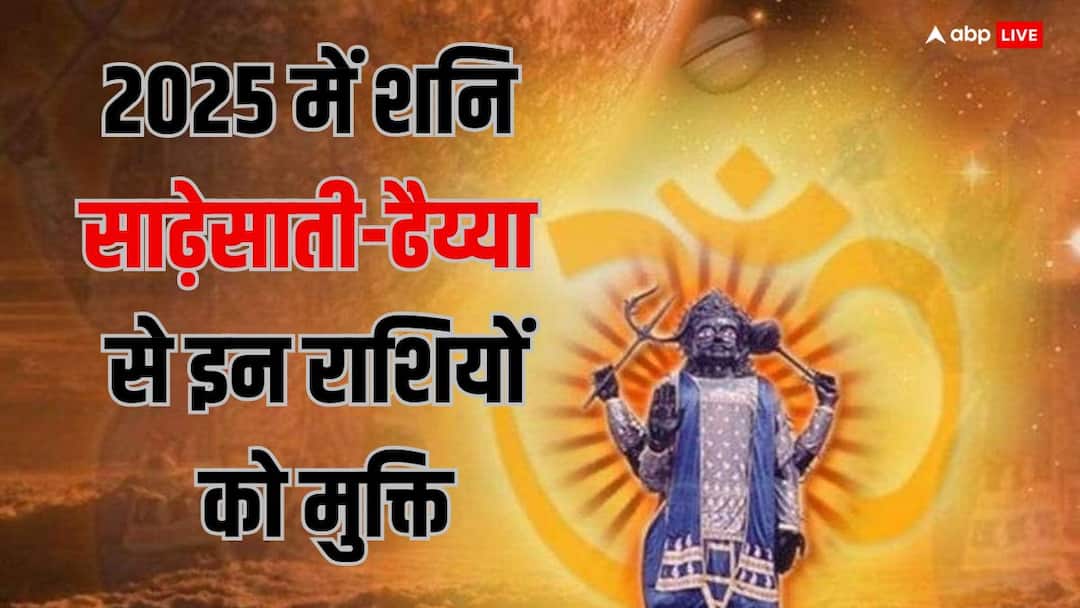 Shani Sade Sati 2025 these zodiacs will get relief from sade sati and shani ki dhaiyya know shani dev blessings in new year Shani Sade Sati 2025: साल 2025 में किन राशियों को साढ़े साती और ढैय्या से मिलेगी मुक्ति?