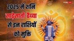 साल 2025 में किन राशियों को साढ़े साती और ढैय्या से मिलेगी मुक्ति?