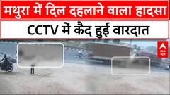 UP Breaking: Mathura में दर्दनाक हादसा, बाइक सवार दो युवकों को ट्रक ने रौंदा | ABP News |
