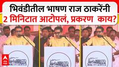 Raj Thackeray : рднрд┐рд╡рдВрдбреАрддреАрд▓ рднрд╛рд╖рдг рд░рд╛рдЬ рдард╛рдХрд░реЗрдВрдиреА 2 рдорд┐рдирд┐рдЯрд╛рдд рдЖрдЯрдкрд▓рдВ, рдкреНрд░рдХрд░рдг рдХрд╛рдп?