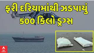 Porbandar Drugs Case: NCB, ATSનું મોટું ઓપરેશન, 500 કિલો ડ્રગ્સ ઝડપાયું | Abp Asmita