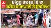 Bigg Boss 18 ਦਾ ਕਲੇਸ਼ ਹਾਥਾਪਾਈ ਤੇ ਉਤਰਿਆ