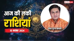 Rashifal 15 November 2024: आज का दिन किन राशियों के लिए रहेगा लकी, पढ़ें राशिफल