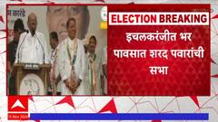 Sharad Pawar Ichalkaranji : शरद पवारांची इचलकरंजीत भर पावसात सभा