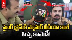 సైబర్ క్రైమ్కి స్కామర్, వీడియో కాల్ పిచ్చ కామెడీ!