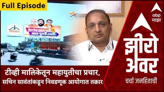 Zero hourMahayuti Prachar:टीव्ही मालिकेतून महायुतीचा प्रचार,सचिन सावंतांकडून निवडणूक आयोगात तक्रार