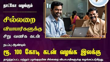 TAHDCO Loan: 100 கோடி டார்கெட்.. கம்மி வட்டியில் கடன்.. பயனாளிகள் யார்?