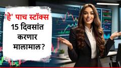 फक्त 5 स्टॉक्स, 15 दिवसांची प्रतीक्षा अन् पैशांची बससात, 'इथं' गुंतवणूक केल्यास तुम्ही होणार मालामाल?