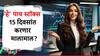 फक्त 5 स्टॉक्स, 15 दिवसांची प्रतीक्षा अन् पैशांची बससात, 'इथं' गुंतवणूक केल्यास तुम्ही होणार मालामाल?