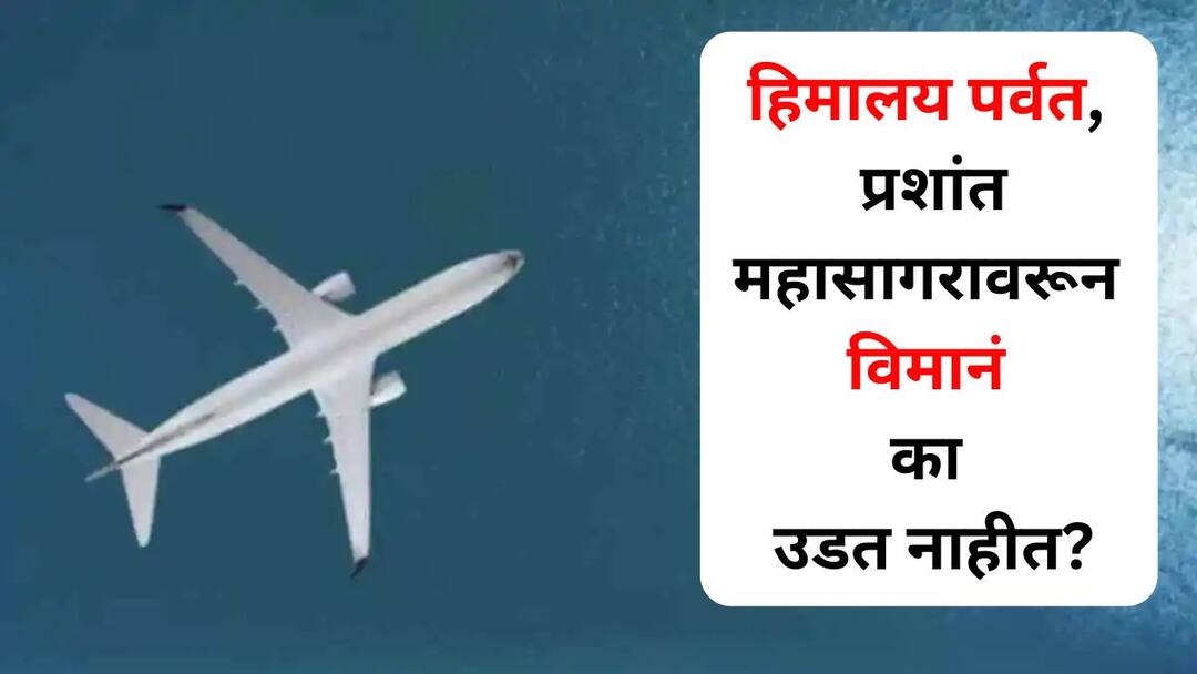 Viral: अजबच.. हिमालय पर्वत, प्रशांत महासागरावरून विमानं का उडत नाहीत? कारण जाणून थक्क व्हाल Viral lifestyle marathi news Why planes dont fly over the Himalayas Pacific Ocean surprised to know the reason Viral: अजबच.. हिमालय पर्वत, प्रशांत महासागरावरून विमानं का उडत नाहीत? कारण जाणून थक्क व्हाल