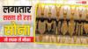 Gold Rate: सोने का भाव हो रहा सस्ता, यहां 75 हजार पर पहुंचे गोल्ड रेट, चांदी 2300 रुपये से ज्यादा टूटी
