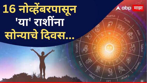 Dev Diwali 2024 : यंदाची देव दिवाळी 3 राशींसाठी भाग्याची; 16 नोव्हेंबरपासून नशीब सोन्यासारखं उजळणार, नवीन नोकरीसह बँक बॅलन्स दुप्पट वाढणार