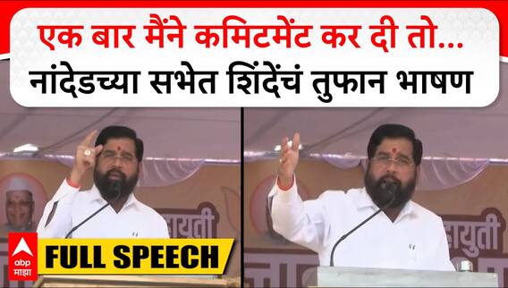 CM Eknath Shinde Nanded Speech : एक बार मैंने कमिटमेंट कर दी तो..नांदेडच्या सभेत शिंदेंचं तुफान भाषण