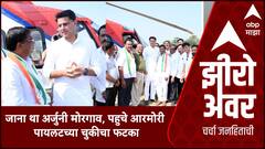 Zero Hour : рдЬрд╛рдирд╛ рдерд╛ рдЕрд░реНрдЬреБрдиреА рдореЛрд░рдЧрд╛рд╡, рдкрд╣реБрдВрдЪ рдЧрдпреЗ рдЖрд░рдореЛрд░реА, рдкрд╛рдпрд▓рдЯрдЪреНрдпрд╛ рдЪреБрдХреАрдЪрд╛ рдлрдЯрдХрд╛