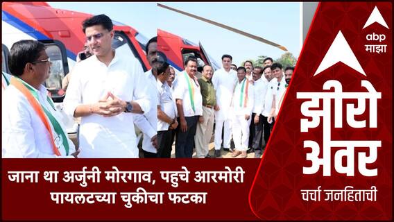 Zero Hour : जाना था अर्जुनी मोरगाव, पहुंच गये आरमोरी, पायलटच्या चुकीचा फटका