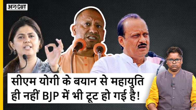 सीएम योगी के बयान से महायुति ही नहीं BJP में भी टूट हो गई है!