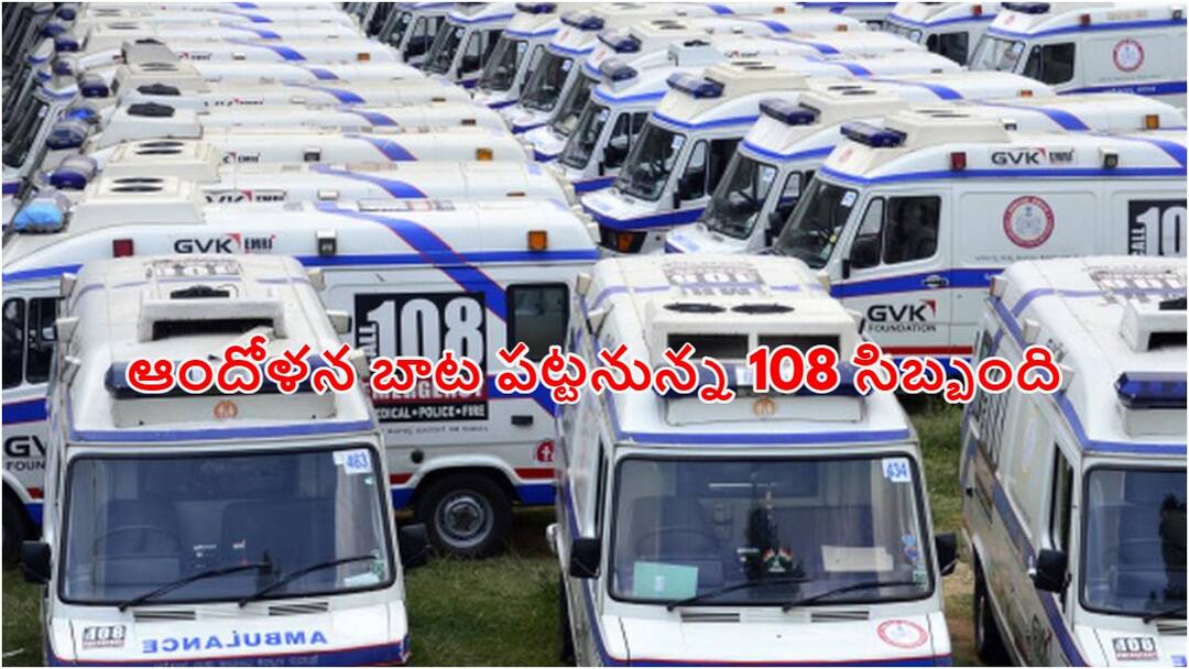 108 ambulance workers to give strike notice to AP Health Minister 108 Service In AP: సమస్యలు పరిష్కరించకపోతే ఏపీలో 108 సర్వీసులు నిలిపివేస్తాం - యూనియన్