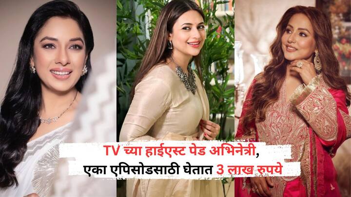 TV Highest Paid Actress: या रिपोर्टमध्ये आम्ही तुम्हाला टेलिव्हिजनच्या त्या टॉप अभिनेत्रींची ओळख करून देणार आहोत. ज्या फक्त एका एपिसोडसाठी तब्बल 3 लाख रुपये वसूल करतात.