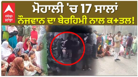 Mohali Murder | ਮੋਹਾਲੀ 'ਚ 17 ਸਾਲਾਂ ਨੌਜਵਾਨ ਦਾ ਬੇਰਹਿਮੀ ਨਾਲ ਕ+ਤਲ! |Crime News