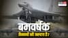 भारतीय सेना में बमवर्षक विमानों की क्यों है जरूरत, फाइटर जेट से ये कितने अलग?
