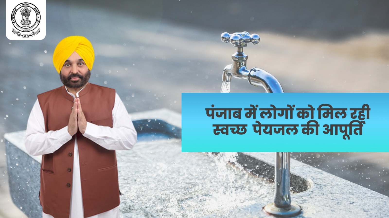 Punjab Water Supply: पंजाब में लोगों को मिल रही स्वच्छ पेयजल की आपूर्ति