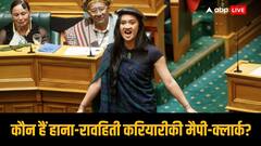 न्यूजीलैंड की सबसे युवा सांसद ने पार्लियामेंट में किया माओरी हाका नृत्य, विधेयक की कॉपी भी फाड़ी, वीडियो हुआ वायरल