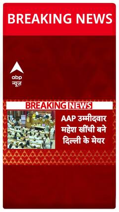 Breaking News: AAP's Mahesh Khinchi Elected As Delhi's New Mayor | ABP News